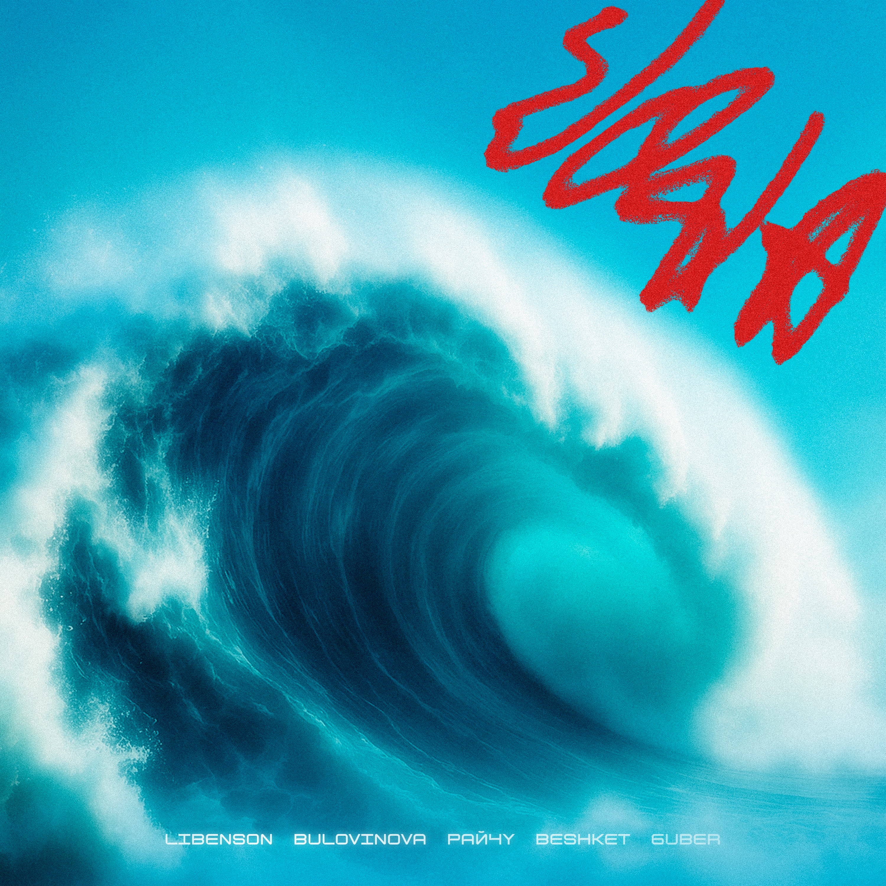 VODA (feat. bulovinova & Guber) - Single