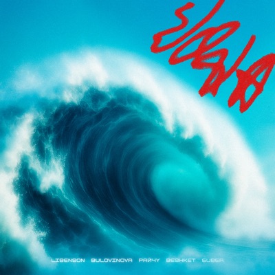 VODA (feat. bulovinova & Guber) - Single