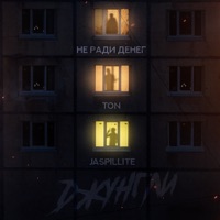 Джунгли - Single - Не Ради Денег, TON & JASPILLITE