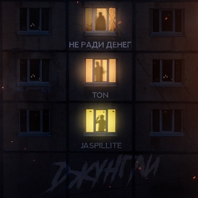 Джунгли - Single