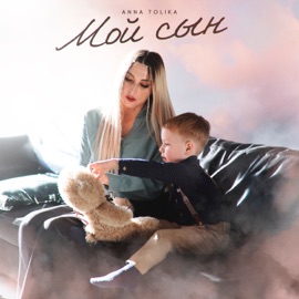 Мой сын ANNA TOLIKA