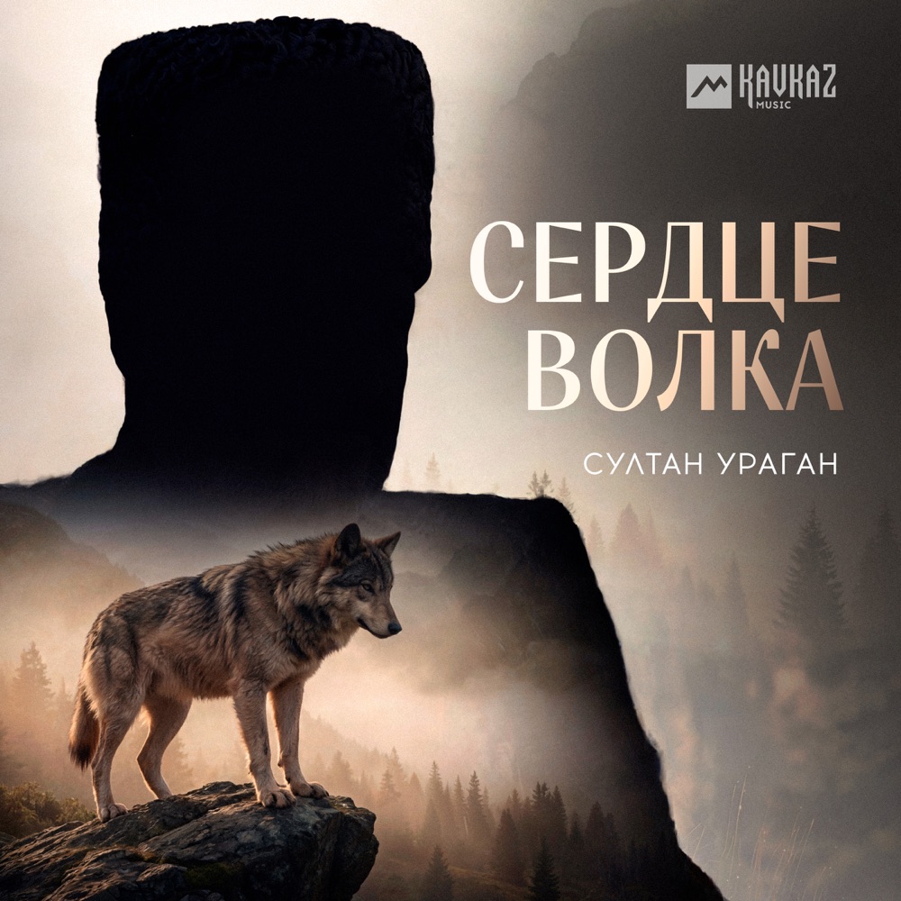Обложка альбома «Сердце волка - Single» — Sultan-Uragan