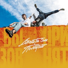 Вызов принят Джей Ти One & Полетай