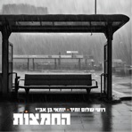 החמצות - Single