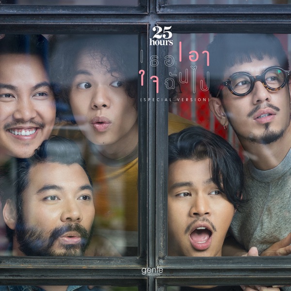 เธอเอาใจฉันไป (SPECIAL Version)