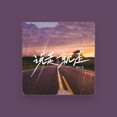 Listen to 杨宗勇, watch music videos, read bio, see tour dates & more!