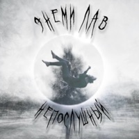 Непослушный - Single - Энеми Лав