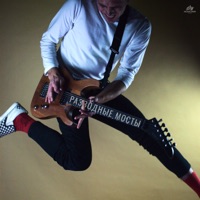 РАЗВОДНЫЕ МОСТЫ - Single - ТСЛ & SEGAKIM