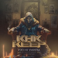 Рэп не умирал, он просто любит быть убитым - EP - КНК & Keep