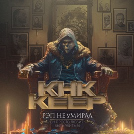 Средний палец КНК & Keep