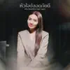 หัวใจปลอดภัยดี