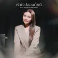 หัวใจปลอดภัยดี