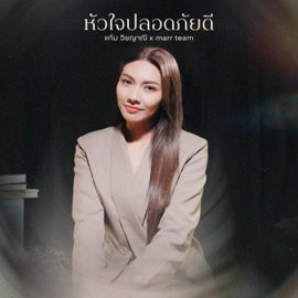 หัวใจปลอดภัยดี marr music team & Gam Wichayanee