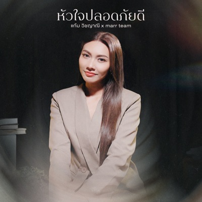 หัวใจปลอดภัยดี - Single