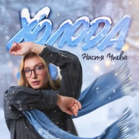 Холода - Single - Настя Чиква