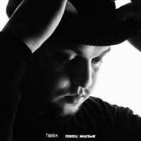 Твои милые - Single - ТИМБА