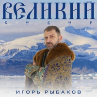 Великий Север - Single - Игорь Рыбаков