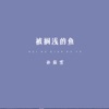 被搁浅的鱼 - Single