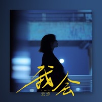 我会 - Single - 雲汐