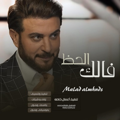zaffat adhwaq - زفة فالك الحظ الحلو - زفات 2025 ماجد المهندس