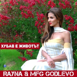 Хубав е животът Rayna & MFG Godlevo