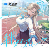 ブルーアーカイブ 絆ダイアローグ Vol.17 「アスナ」 - EP
