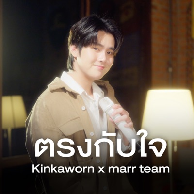 ตรงกับใจ - Single