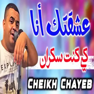 عشقتك انا كي كنت سكران