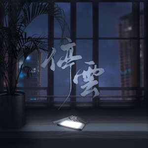 停云——淮上小说《破云》同人曲 - Single