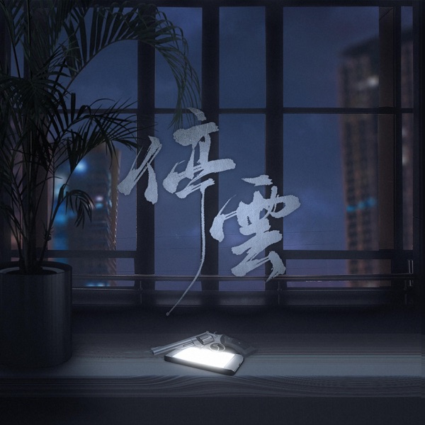 停云——淮上小说《破云》同人曲 - Single