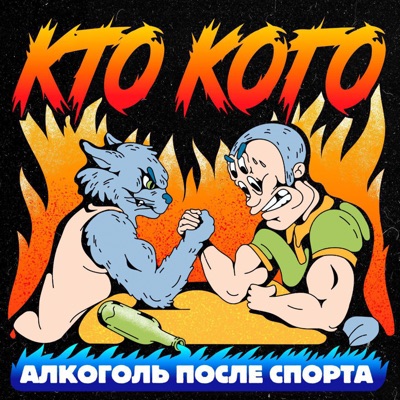 Кто кого