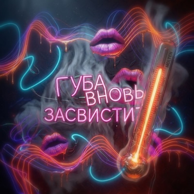 Губа вновь засвистит - Single