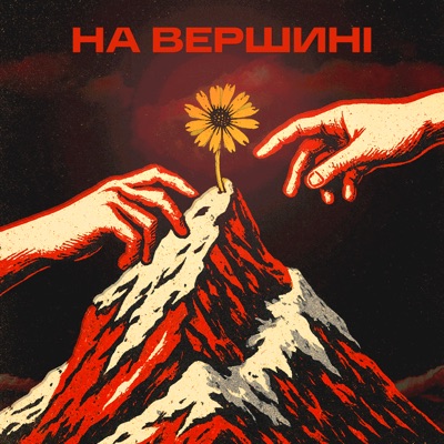 На Вершині - Single