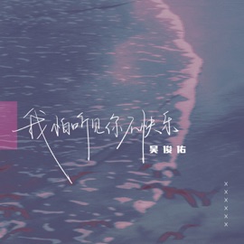 我怕听见你不快乐 (伴奏) 吴俊佑