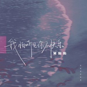 我怕听见你不快乐 - Single