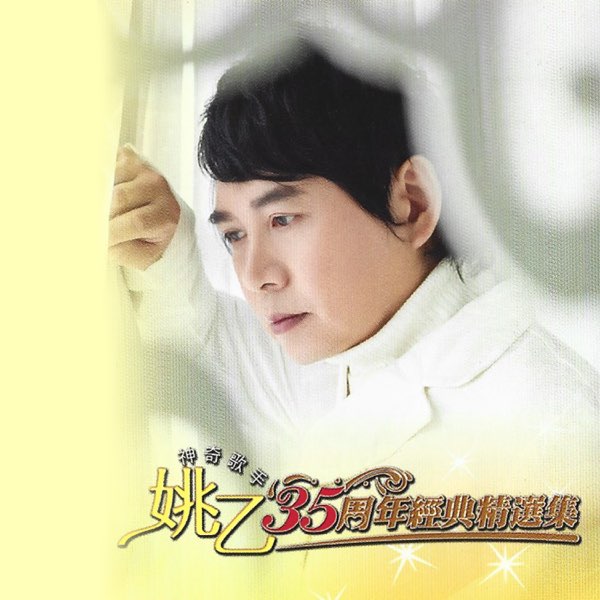 ἯἡΌ中日大辞典ἅἹΏ 神奇歌手姚乙35周年经典精选集- Album by Yao Yi - Apple Music
