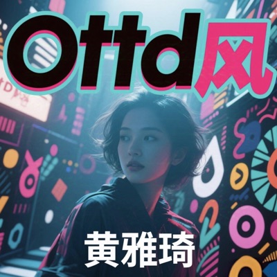 黄雅琦 - 魔性埃及摇