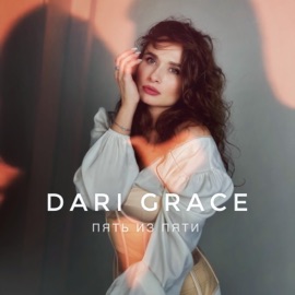 Пять из пяти Dari Grace