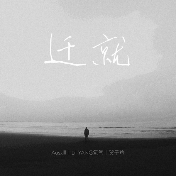 迁就 - Single
