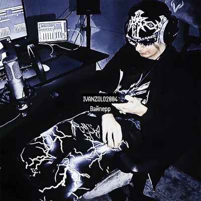 Вайперр - Single