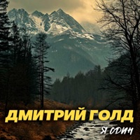 Я один - Single - Дмитрий Голд