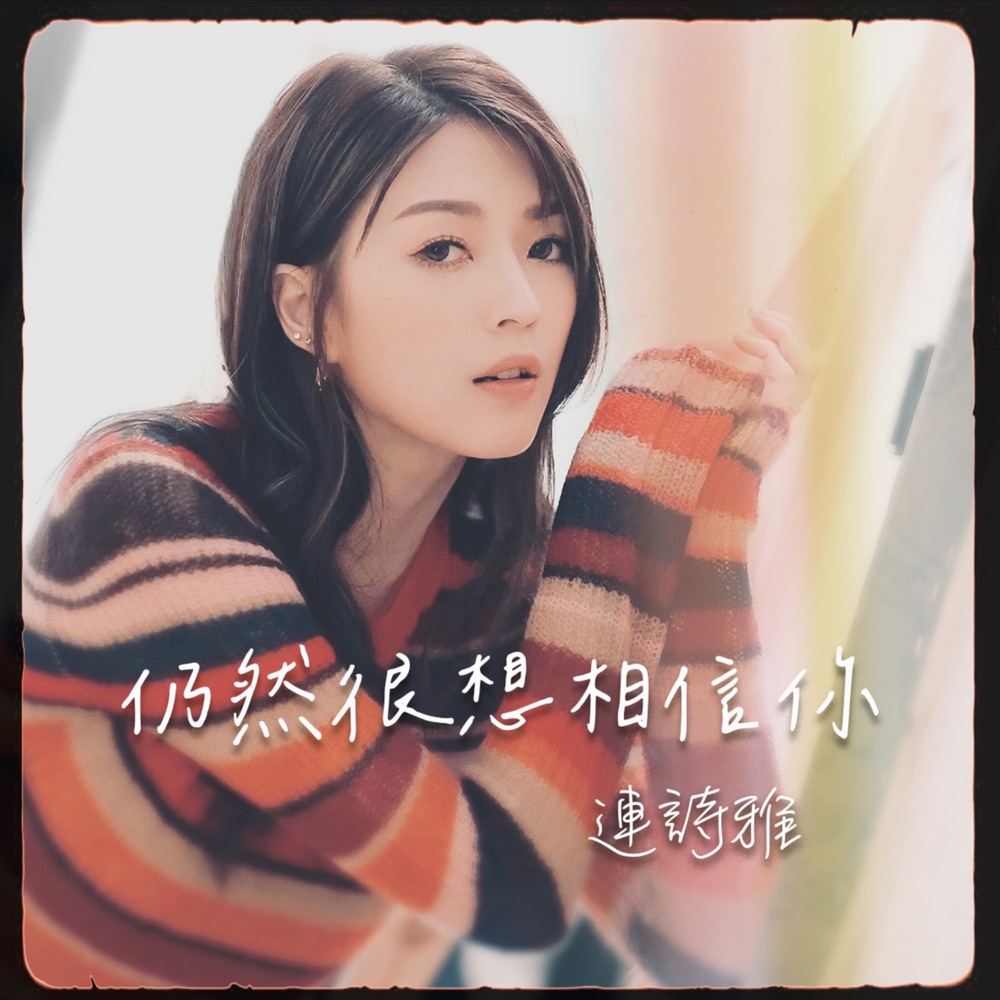 仍然很想相信你 (劇集《奪命提示》片尾曲) - Single