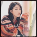 仍然很想相信你 (劇集《奪命提示》片尾曲) - Single
