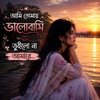 Nure Arif Badsha - আমি তোমায় ভালোবাসি ভুইলো না আমারে