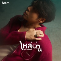 ไหล่อ่อน (Soft Shoulder) - Single - Atom Chanakan