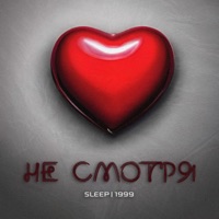 Не смотря - Single - Sleep & 1999