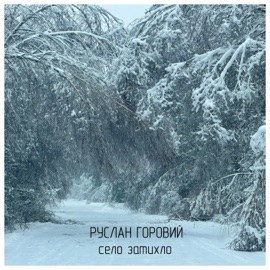 Село затихло Руслан Горовий