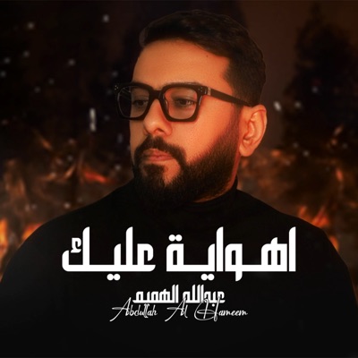 اهواية عليك - Single
