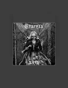 СТАРУХА을(를) 듣고, 뮤직 비디오를 보고, 약력을 읽고, 투어 일정 등을 확인하세요!