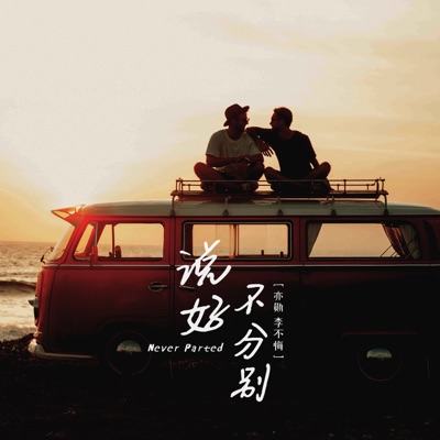 说好不分别 - Single